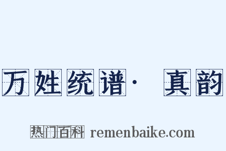 万姓统谱·真韵是什么意思的图片
